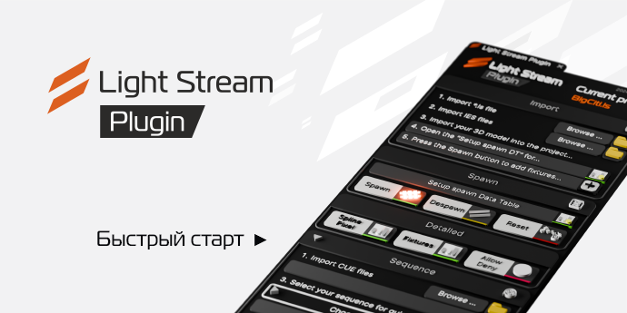 Файл:LS Plugin Unreal Quick start RU.png
