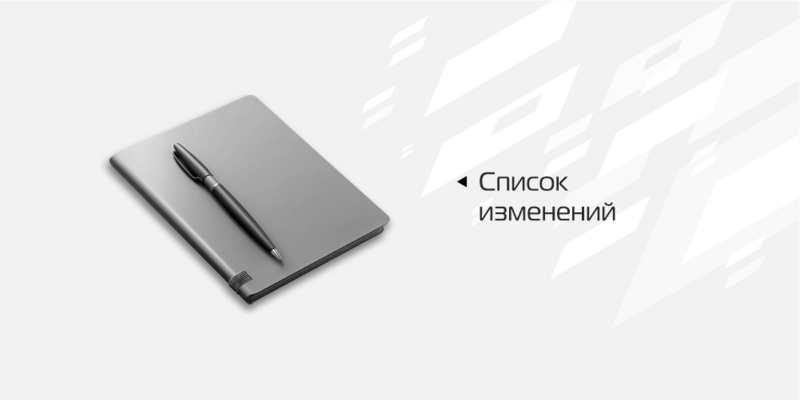 Файл:LS Changelog RU.png